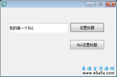 易语言DLL设置窗口标题源码