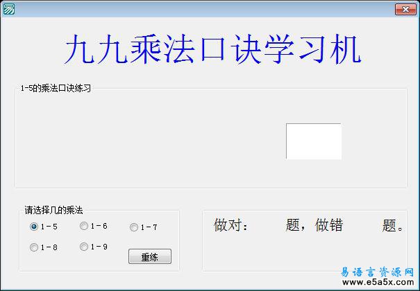 易语言九九口诀学习源码