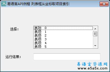 易语言列表框表项跟踪源码