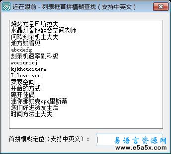 易语言列表框首拼模糊查找源码