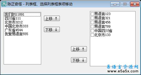 易语言列表项上下移动