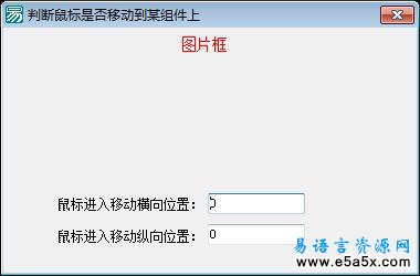 易语言判断鼠标是否移动到某组件上源码