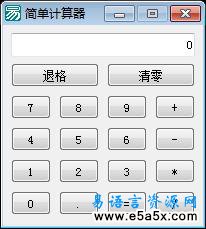 易语言加减乘除简单计算器源码