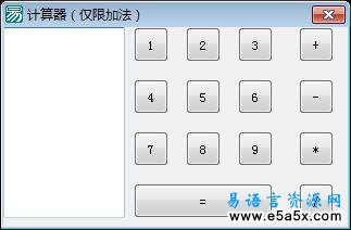 易语言加法计算器源码