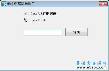 易语言动态密码演示源码