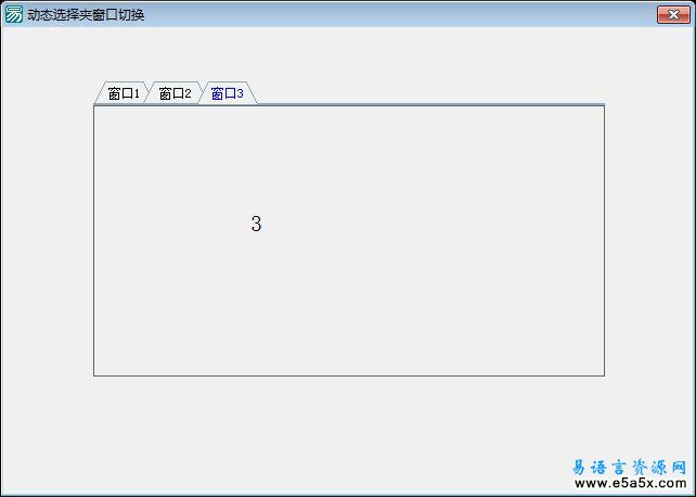 易语言动态选择夹窗口切换源码