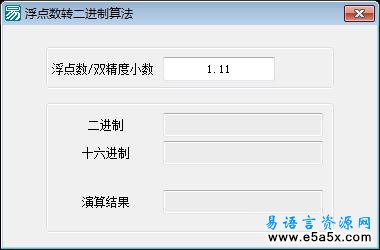 易语言十进制浮点数转换到二进制源码