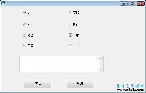 易语言单选框和选择框练习源码