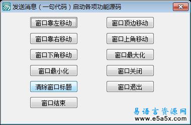 易语言发送消息启动各项功能源码