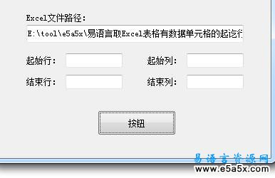 易语言取Excel表格有数据单元格的起讫行列