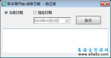 易语言取本周开始结束日期源码