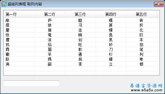 易语言取超级列表框列内容