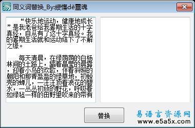 易语言同义词替换源码
