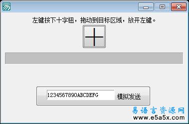 易语言向外部程序发送模拟按键源码