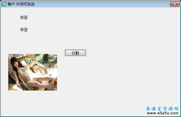 易语言图片分包发送源码