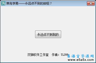 易语言永远点不到的按钮