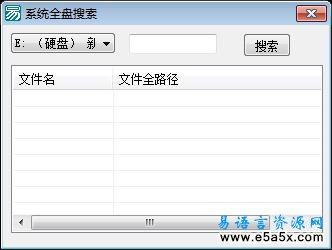 易语言系统全盘搜索源码