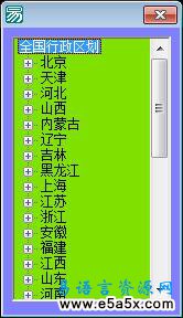 易语言行政区划树型框源码