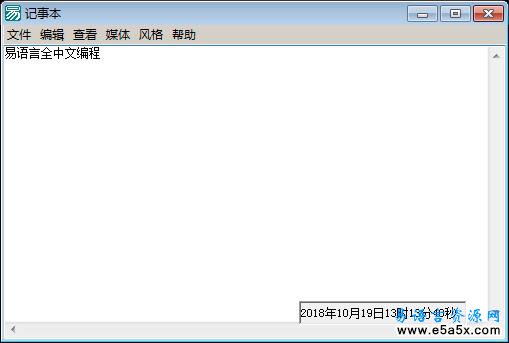 易语言记事本程序