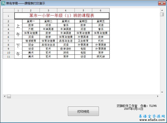 易语言课程表打印演示