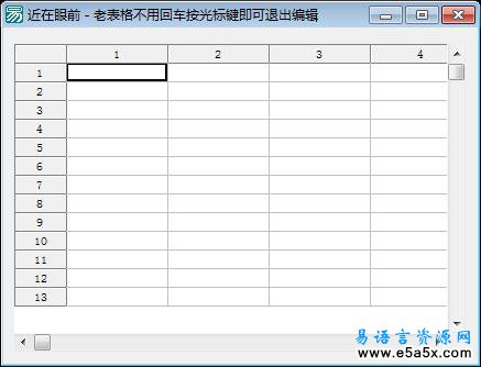 老表格不用回车按光标键即可退出编辑