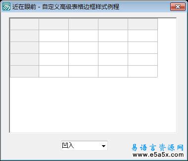 自定义高级表格边框样式例程