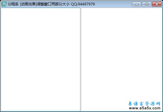 调整窗口两部分的大小易语言例程