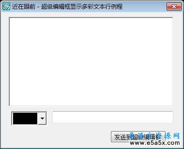 超级编辑框多彩文本行例程
