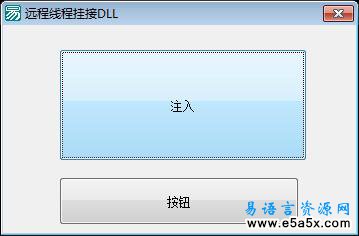 远程线程挂接DLL