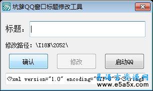 QQ窗口标题修改工具易语言源码
