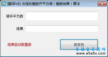 古怪的开平方法易语言源码