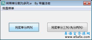 易语言API分割菜单源码