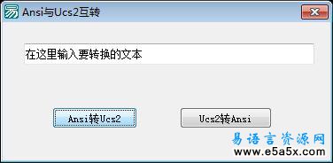 易语言Ansi与Ucs2互转源码