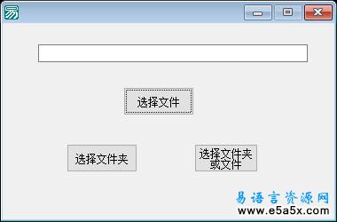 易语言API选择文件模块源码