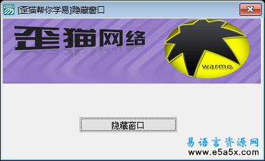 易语言API隐藏窗口源码