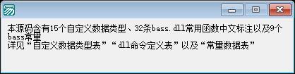 易语言bass.dll接口源码
