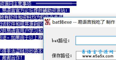 易语言BAT转EXE源码