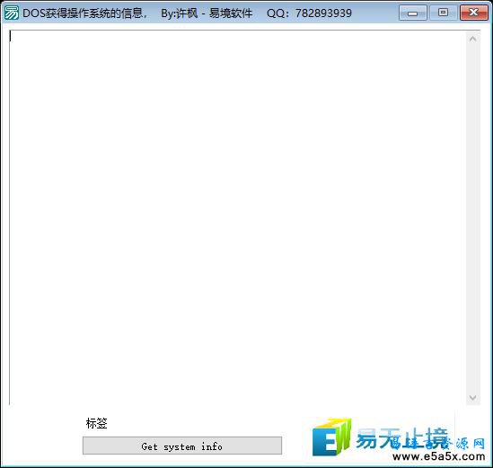 易语言DOS取系统信息源码