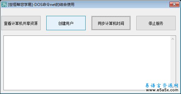易语言DOS命令net的使用源码
