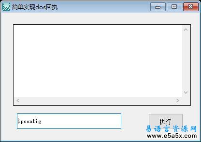 易语言DOS命令回执源码
