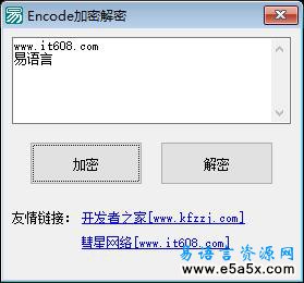 易语言encode加密解密源码