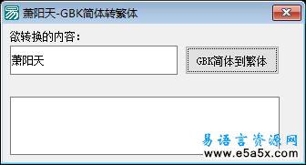 易语言GBK繁体转简体源码