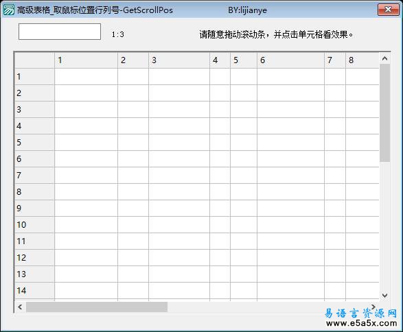 易语言GetScrollPos取高级表格取鼠标处行列号源码