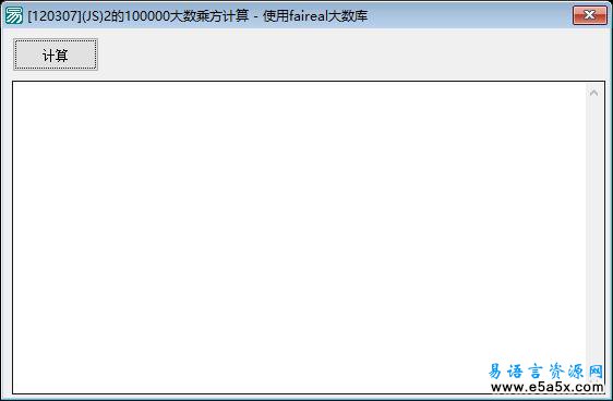 易语言JS100000大数乘方计算源码