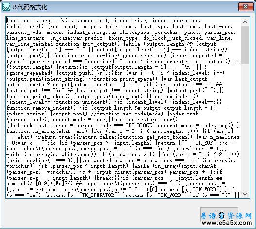 易语言JS代码格式化源码