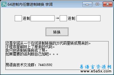 易语言JS任意进制转换源码