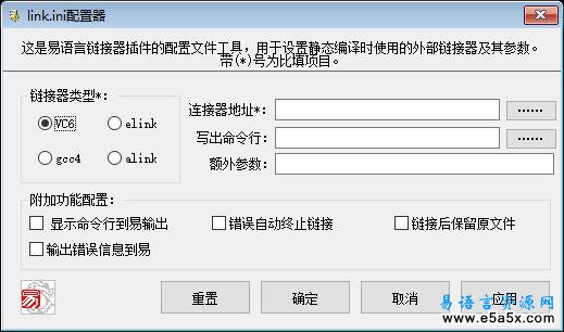 易语言link配置器源码