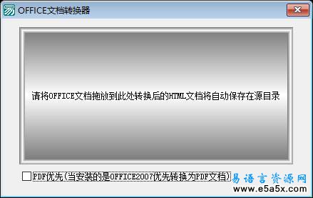 易语言OFFICE文档转换成PDF源码