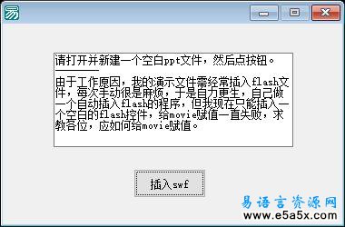 易语言PPT插入SWF源码