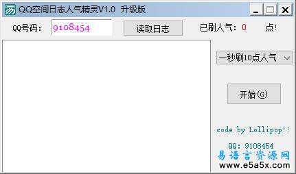 易语言QQ空间人气精灵源码